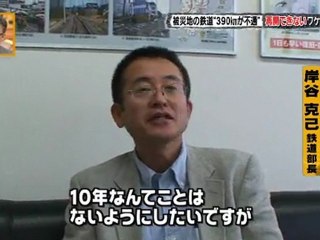 20111113Tsunami被災地の鉄道390kmが不通。再開できないワケ2_2新しい路線を決めるのに10年とは国交省天下り準備ですか？