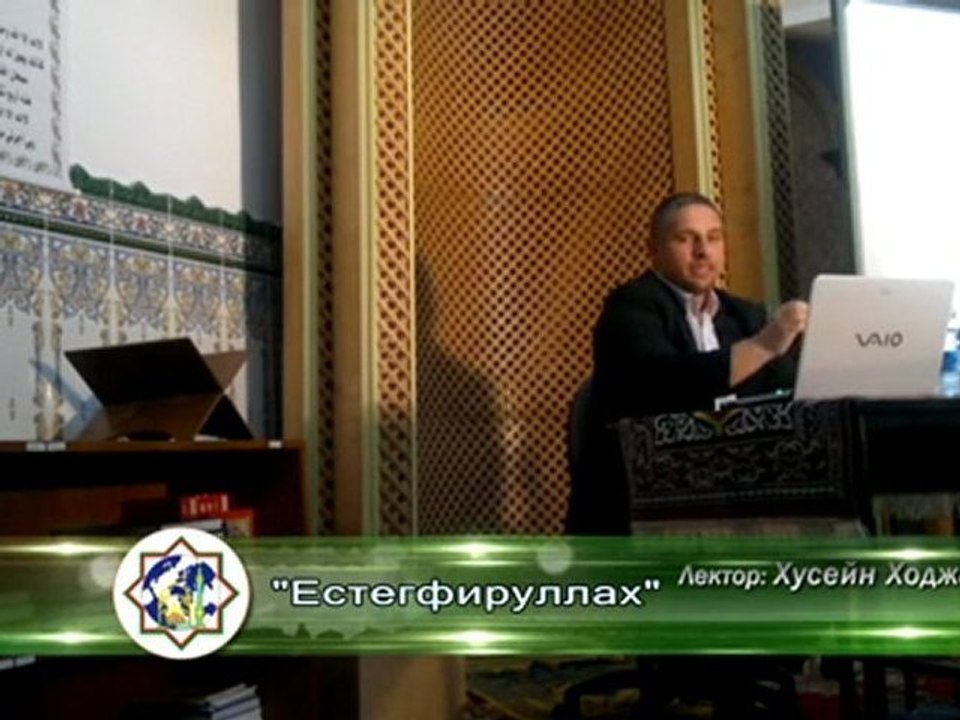"Естегфируллах" - 1 част - Хусейн Ходжа