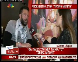 Κώστας Σόμμερ σε ταινία του James Bond