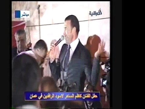 كاظم الساهر-تعالي أقبل وجهك-حفل منتخب العراق 2007