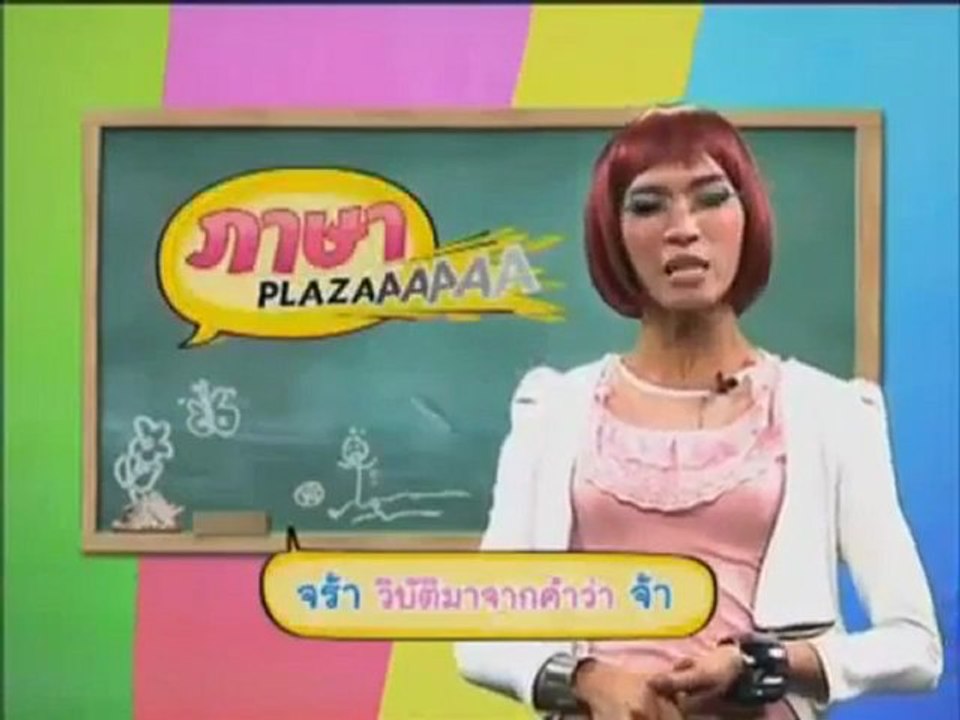 รายการ ภาษา PLAZA ตอนที่72