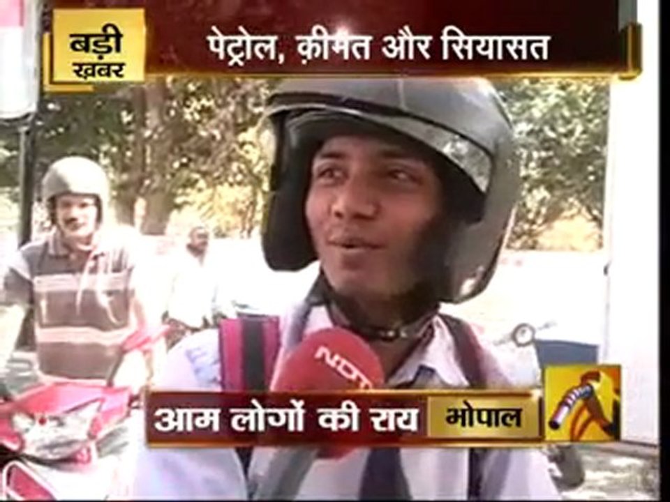 पेट्रोल, कीमत और सियासत...