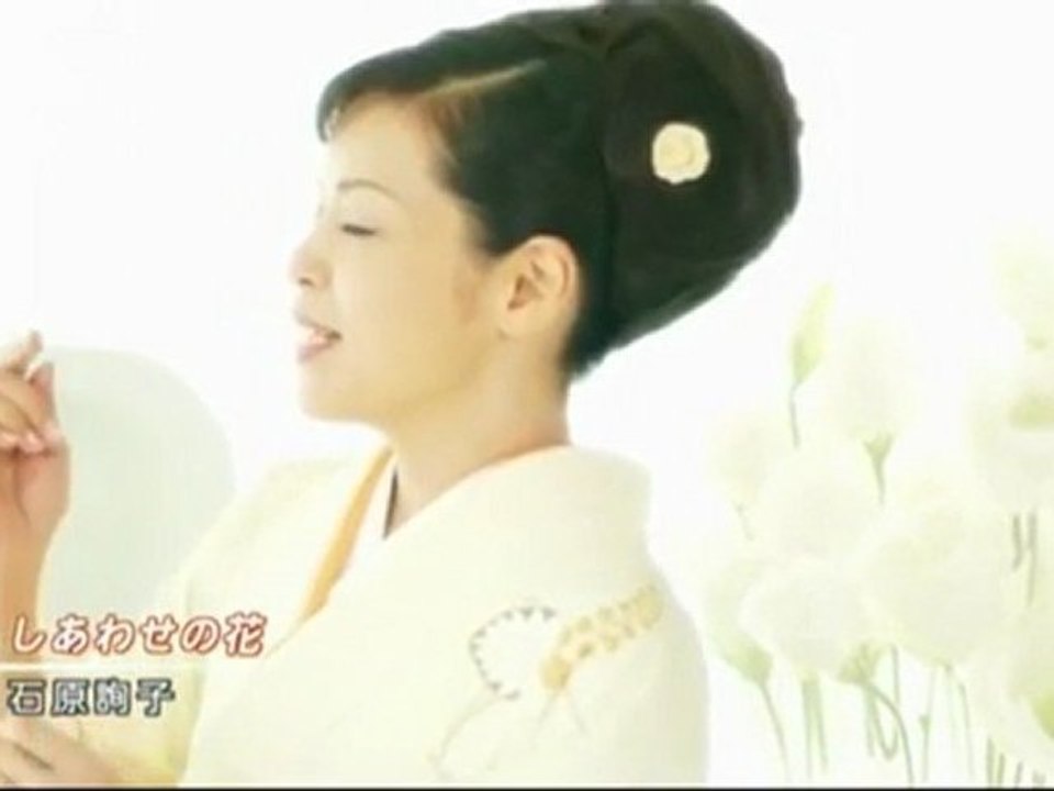 しあわせの花 - 石原詢子