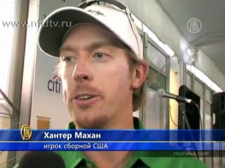 Мэтры гольфа съехались на турнир