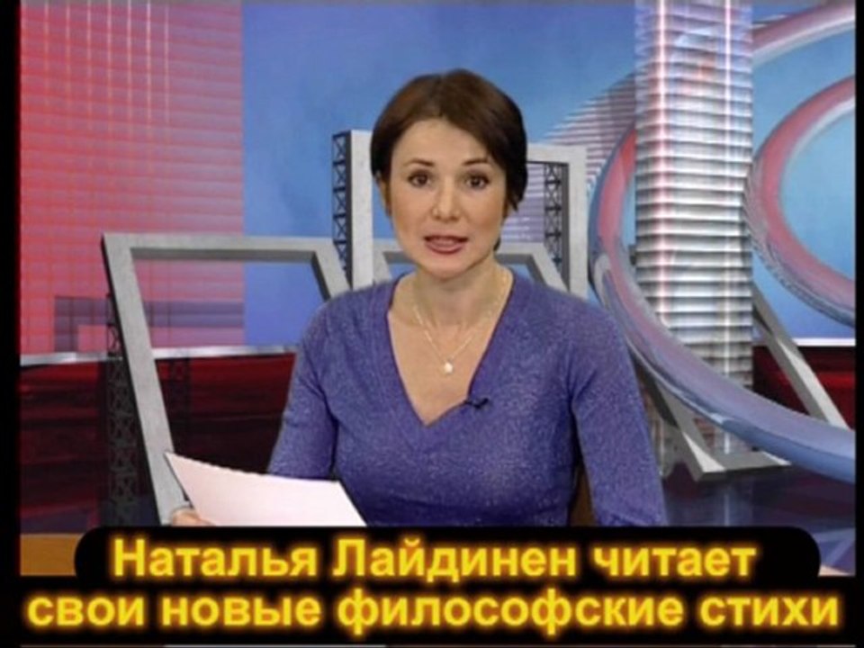 Наталья Лайдинен читает свои новые философские стихи