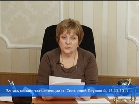 Светлана Пеунова. Онлайн-конференция 12 ноября 2011г