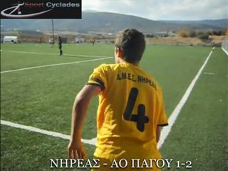 ΝΗΡΕΑΣ - ΑΟ ΠΑΓΟΥ 1-2