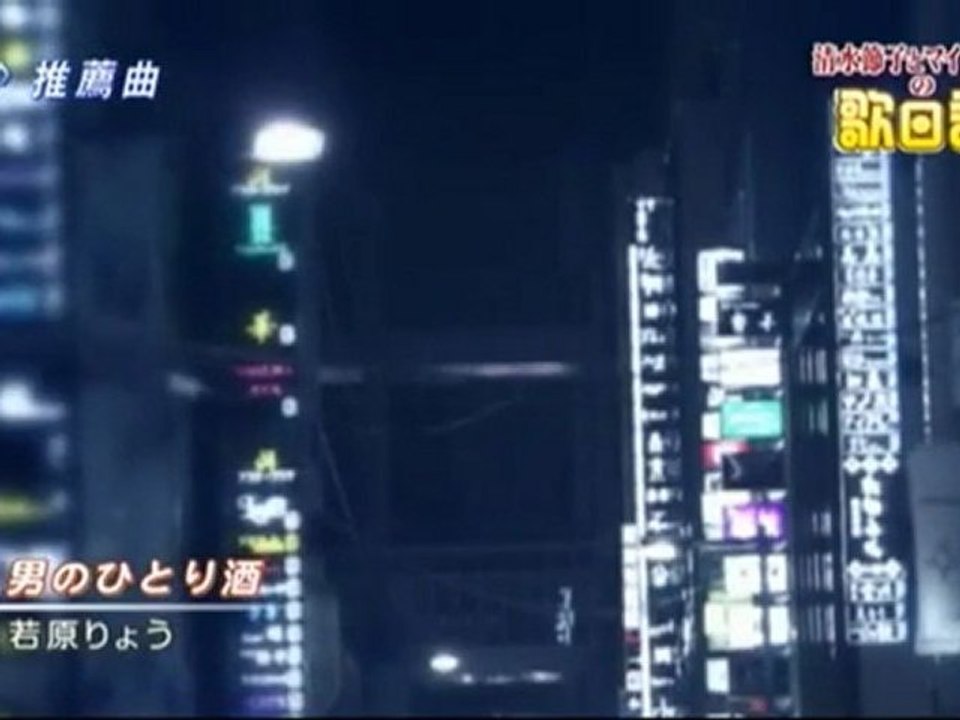 男のひとり酒 - 若原りょう