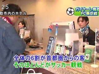 Ｓｕｎスポ　ガイナーレ鳥取　ＦＣ東京戦　意地をみせたか？