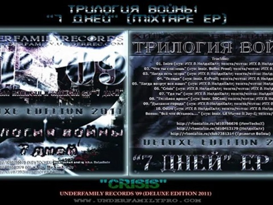 Трилогия Войны EP '09 - Crisis (Deluxe Edition 2011) MXTP