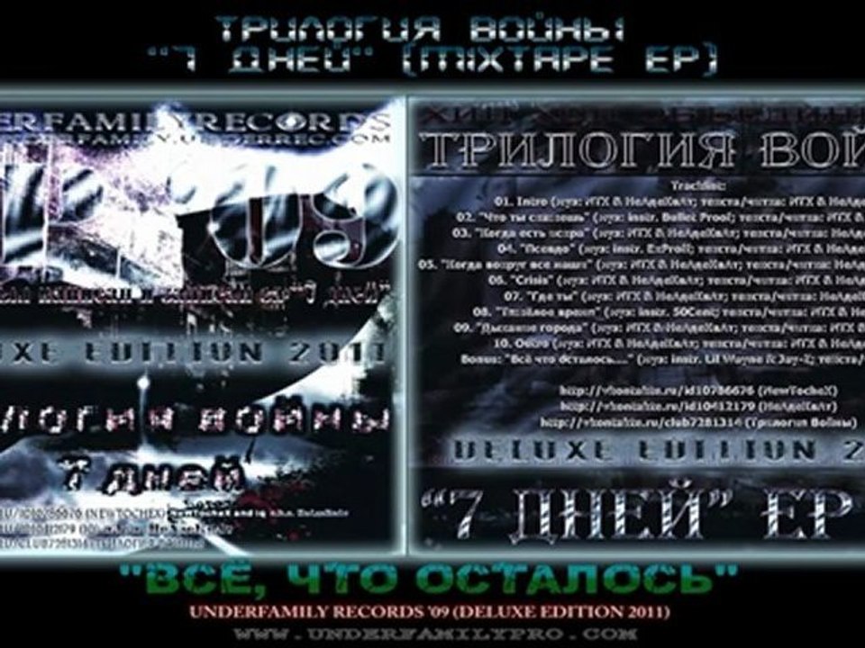 Трилогия Войны EP '09 - Всё, что осталось (Deluxe Edition 2011) MXTP