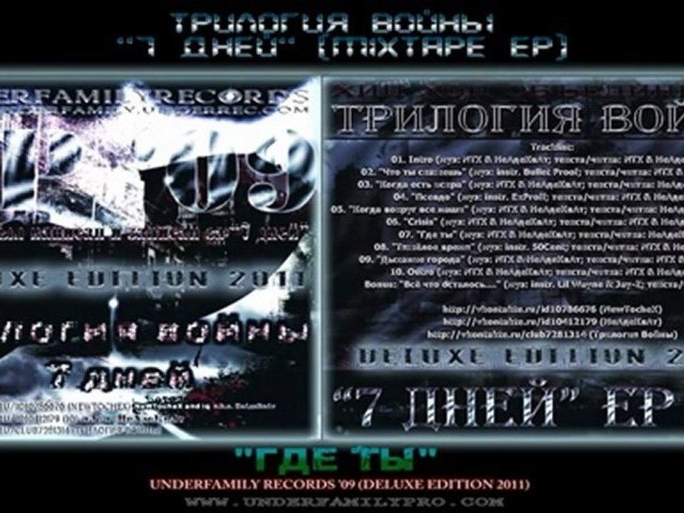 Трилогия Войны EP '09 - Где ты (Deluxe Edition 2011) MXTP