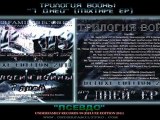 Трилогия Войны EP '09 - Псевдо (Deluxe Edition 2011) MXTP