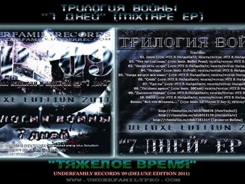 Трилогия Войны EP '09 - Тяжёлое время (Deluxe Edition 2011) MXTP