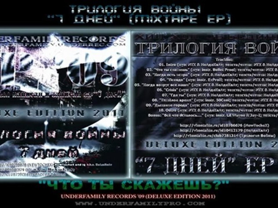Трилогия Войны EP '09 - Что ты скажешь (Deluxe Edition 2011) MXTP