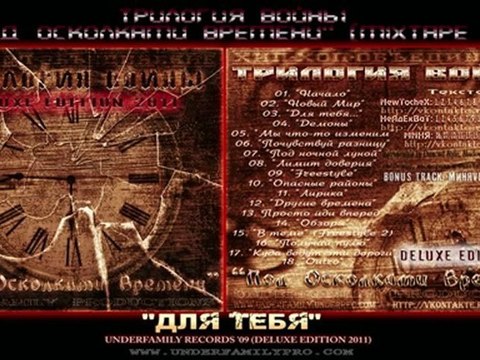 Трилогия Войны LP '09 - Для тебя (Deluxe Edition 2011) MXTP