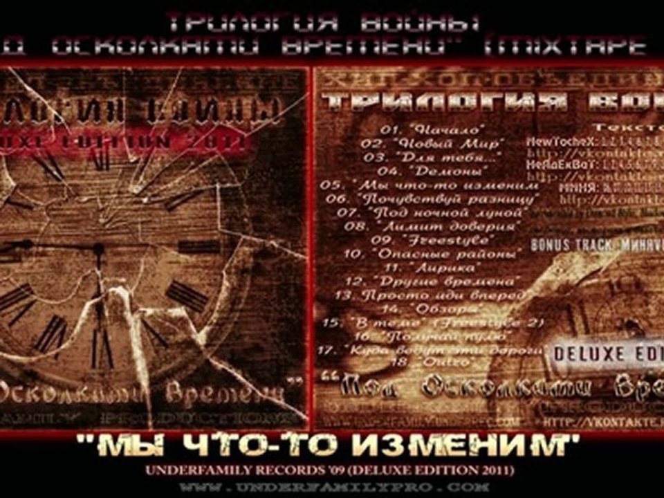 Трилогия Войны LP '09 - Мы что-то изменим (Deluxe Edition 2011) MXTP