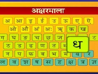 Learn ABC of Hindi - Vyanjan 4