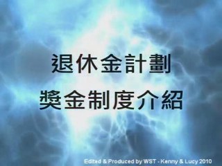 Infinity Downline WST 退休金計畫‧獎金制度介紹