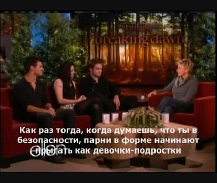 Актеры «Рассвета» на шоу Эллен, ч.1 (русс.субтитры)