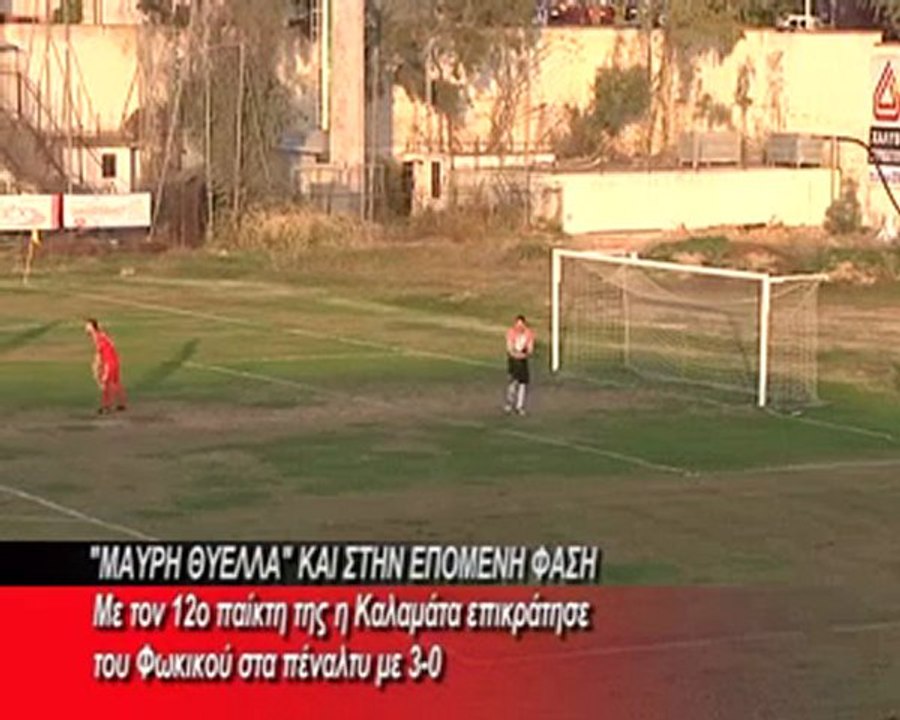 Καλαμάτα 3-0 Φωκικός