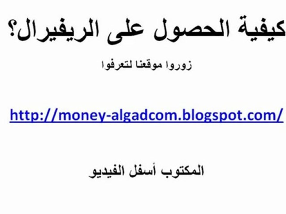 كيفية الحصول على الريفيرال؟