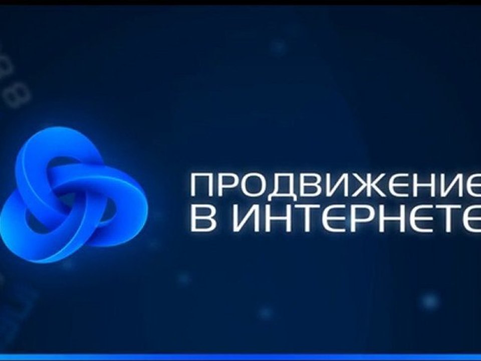 Компания INFINITY PROMO (ИНФИНИТИ ПРОМО) - продвижение сайтов