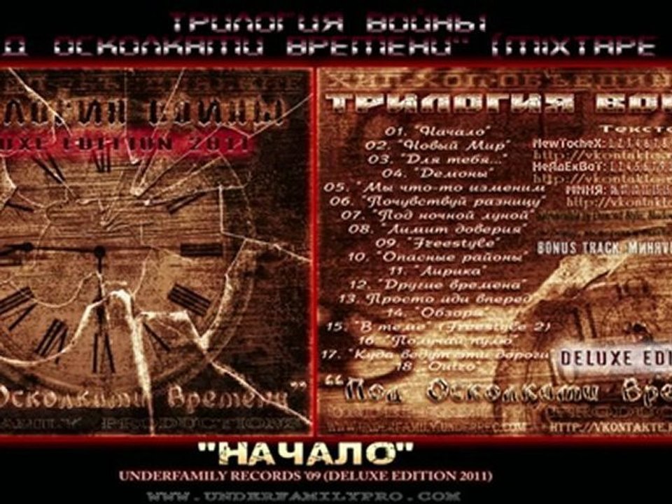 Трилогия Войны EP '09 - Начало (Deluxe Edition 2011) MXTP