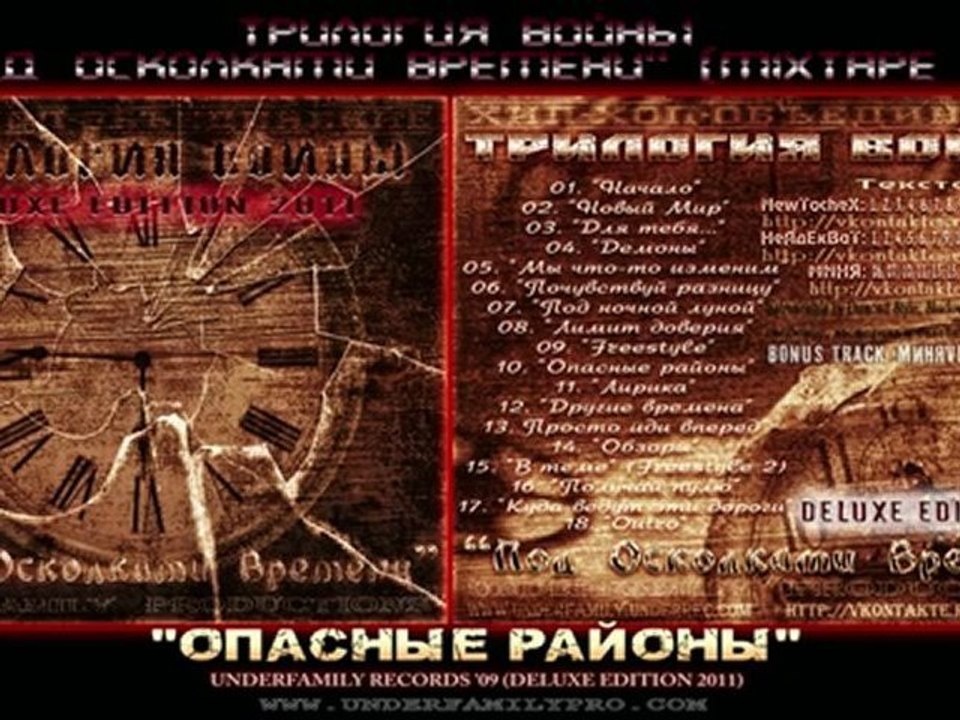 Трилогия Войны EP '09 - Опасные районы (Deluxe Edition 2011) MXTP