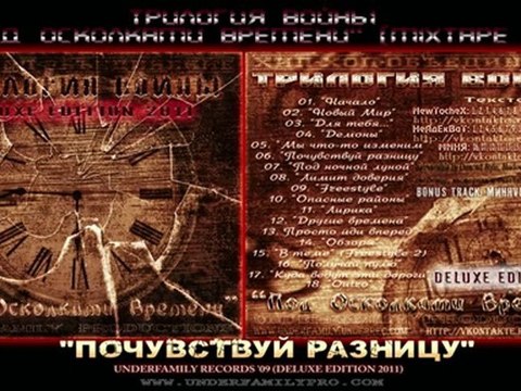 Трилогия Войны EP '09 - Почувствуй разницу [MG] МногогранностЬ UnderFamily Productions Трилогия Войны 7 ДНЕЙ Под осколками времени Pres. Release Разрушая Стерео