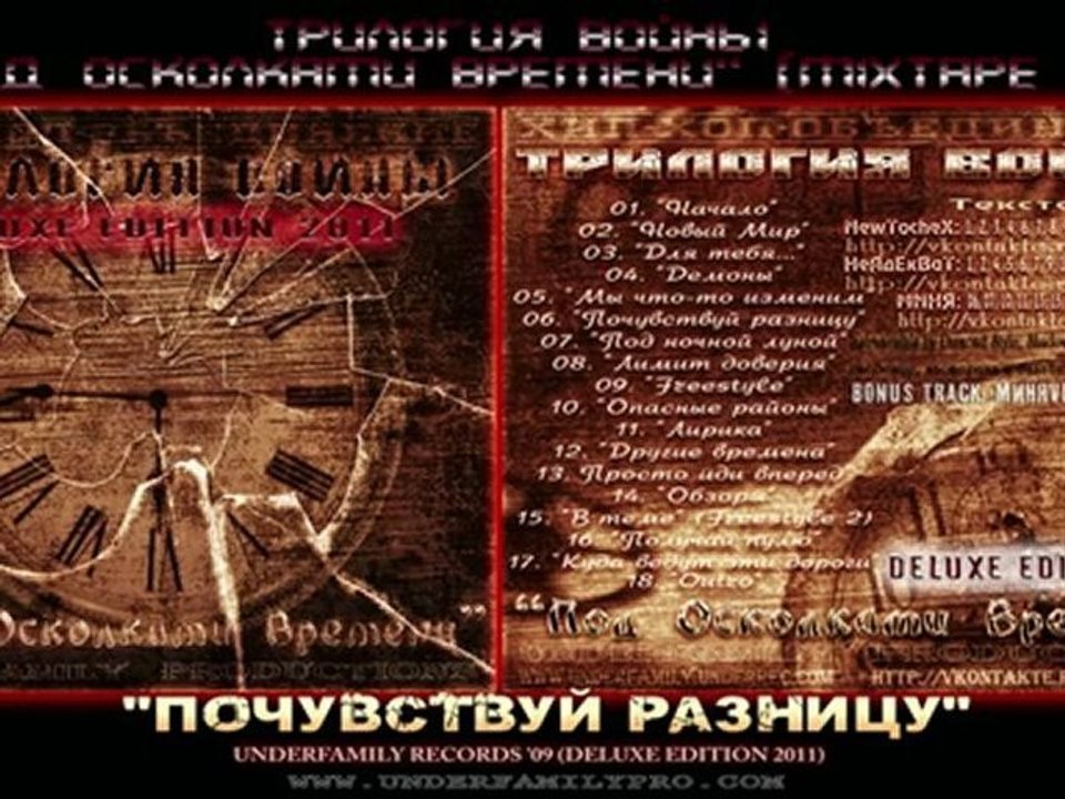 Трилогия Войны EP '09 - Почувствуй разницу [MG] МногогранностЬ UnderFamily Productions Трилогия Войны 7 ДНЕЙ Под осколками времени Pres. Release Разрушая Стерео