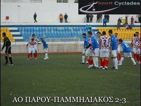 ΑΟ ΠΑΡΟΥ-ΠΑΜΜΗΛΙΑΚΟΣ 2-3 ΔΗΜΟΤΙΚΟ ΣΤΑΔΙΟ ΠΑΡΟΥ 26-11-2011