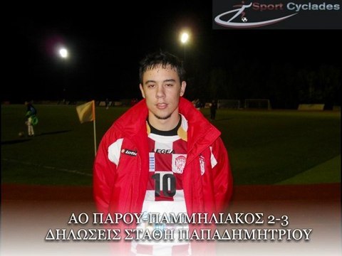 ΔΗΛΩΣΕΙΣ ΣΤΑΘΗ ΠΑΠΑΔΗΜΗΤΡΙΟΥ. ΠΑΜΜΗΛΙΑΚΟΣ ΑΣ