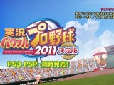 Jikkyou Pawafuru Puroyakyu 2011 - Gameplay - PS3 / PSP / PS Vita