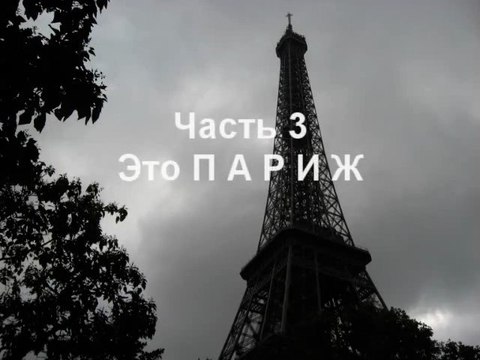 Фильм Здравствуй, Франция , часть 3 Это Париж