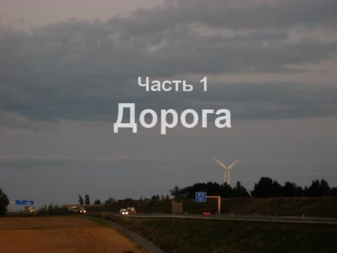 Фильм Здравствуй, Франция , часть 1 Дорога , часть 2 Лагерь в Версале