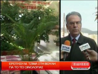 Ερώτηση Μ. Τζίμα στη Βουλή για το ΤΕΙ Οινολογίας