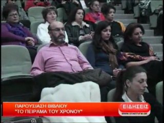 Παρουσίαση βιβλίου '' Το πείραμα του χρόνου''