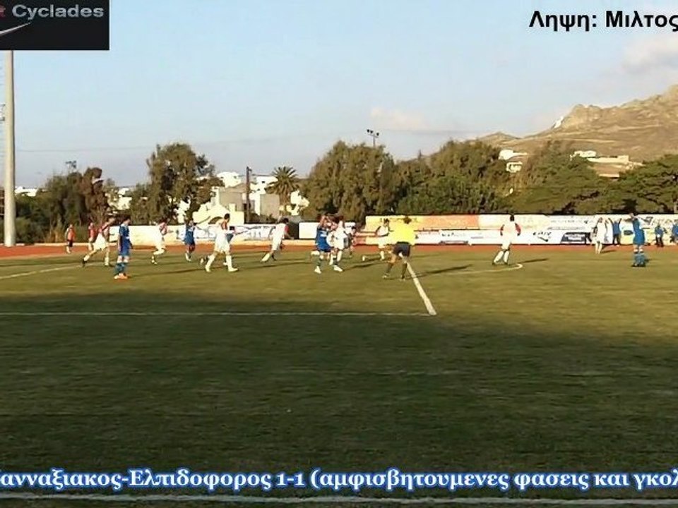 Πανναξιακός-Ελπιδοφόρος (αμφισβητουμενες φάσεις-Γκολ)