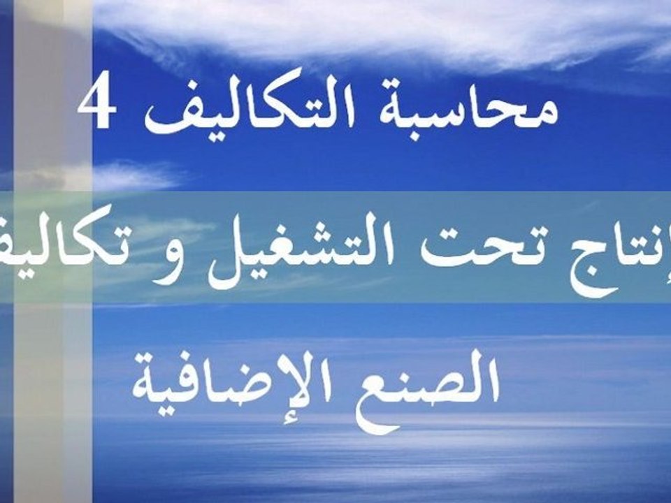 محاسبة التكاليف 4 - انتاج تحت التشغيل و تكاليف الصنع الإضافية