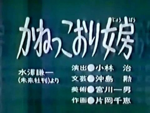 0773 かねっこおり女房