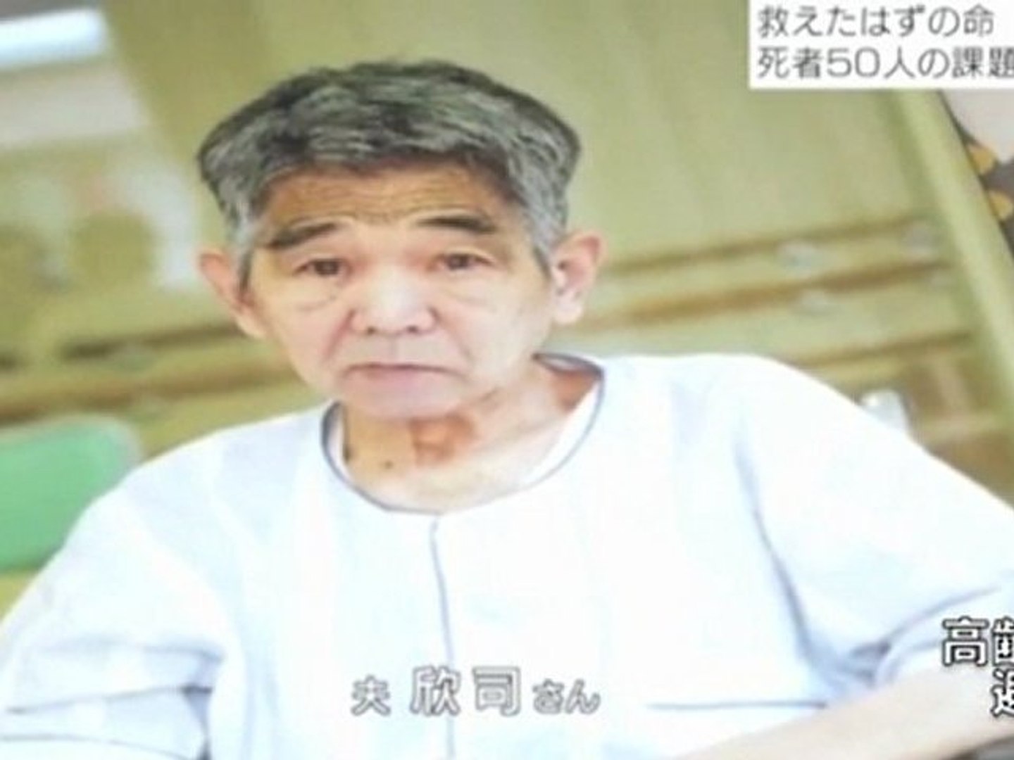 失われた５０人の命 原発事故と双葉病院事件 寝たきり高齢者の避難 動画 Dailymotion