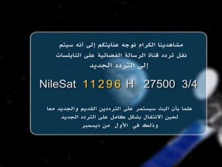 تنويه من قناة الرسالة ::  التردد الجديد على النايلسات