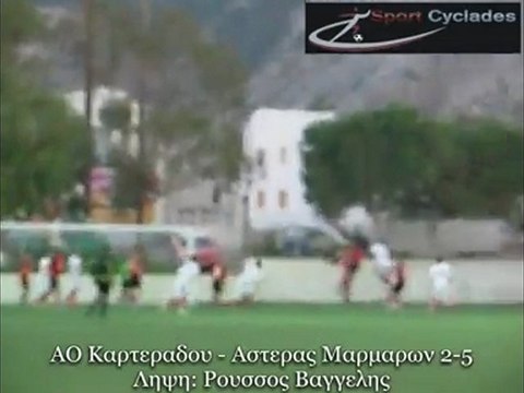 ΑΟ Καρτεραδου-Αστέρας Μαρμαρων 2-5 Ληψη. Ρούσσος Βαγγελλης. 3-12-2011. Γηπεδο Καμαριου Θηρας