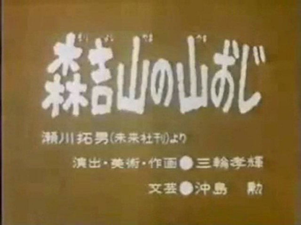 0781 森吉山の山おじ