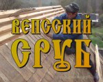 www.вепсскийсруб.рф Крыша из осиновой дранки