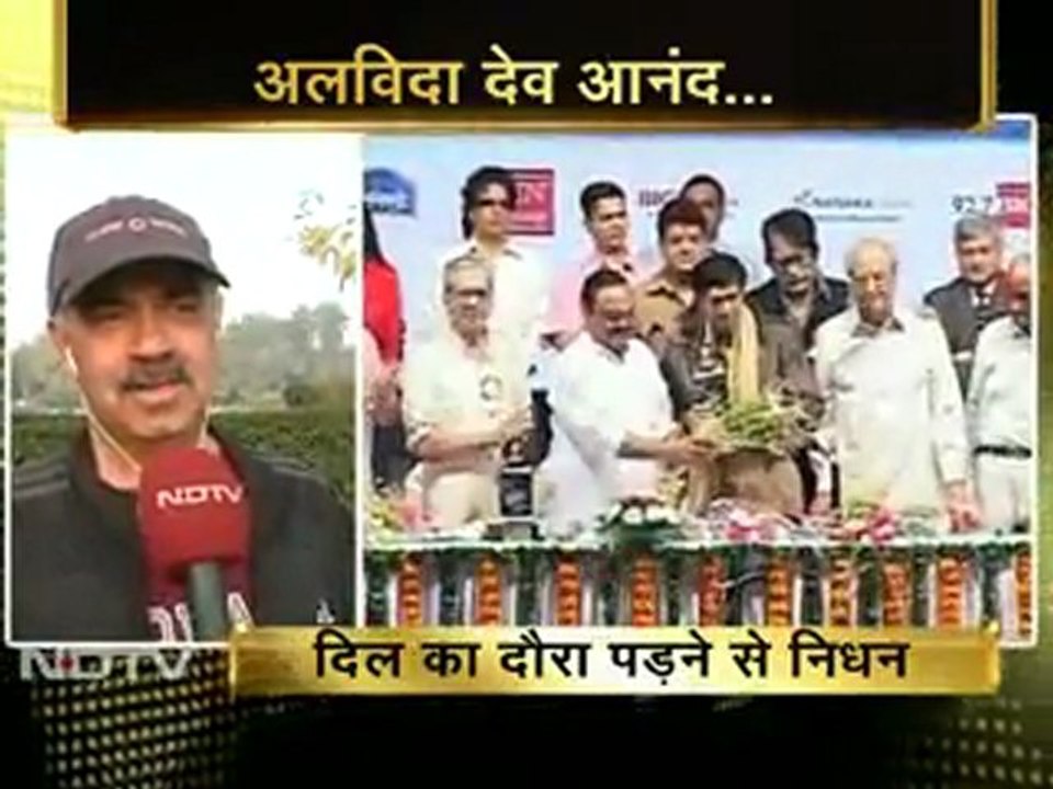 अब यादों में रहेंगे देव आनंद