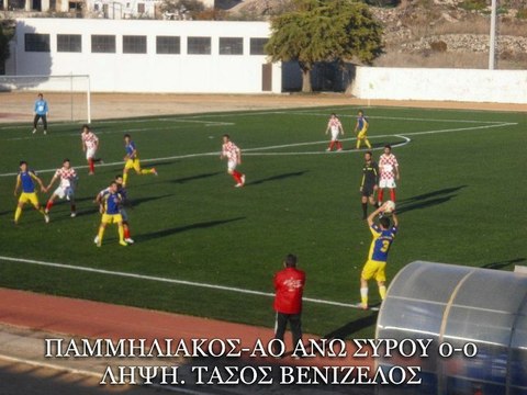 ΠΑΜΜΗΛΙΑΚΟΣ-ΑΟ ΑΝΩ ΣΥΡΟΥ 0-0. ΛΗΨΗ ΒΕΝΙΖΕΛΟΣ ΤΑΣΟΣ. ΔΗΜΟΤΙΚΟ ΣΤΑΔΙΟ ΜΗΛΟΥ. 4-12-2011