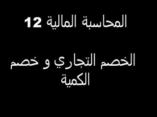 المحاسبة المالية 12 - الخصم التجاري و خصم الكمية