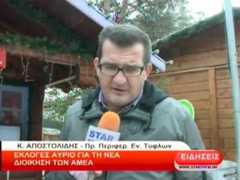 Εκλογές για την Νέα Διοίκηση των ΑΜΕΑ